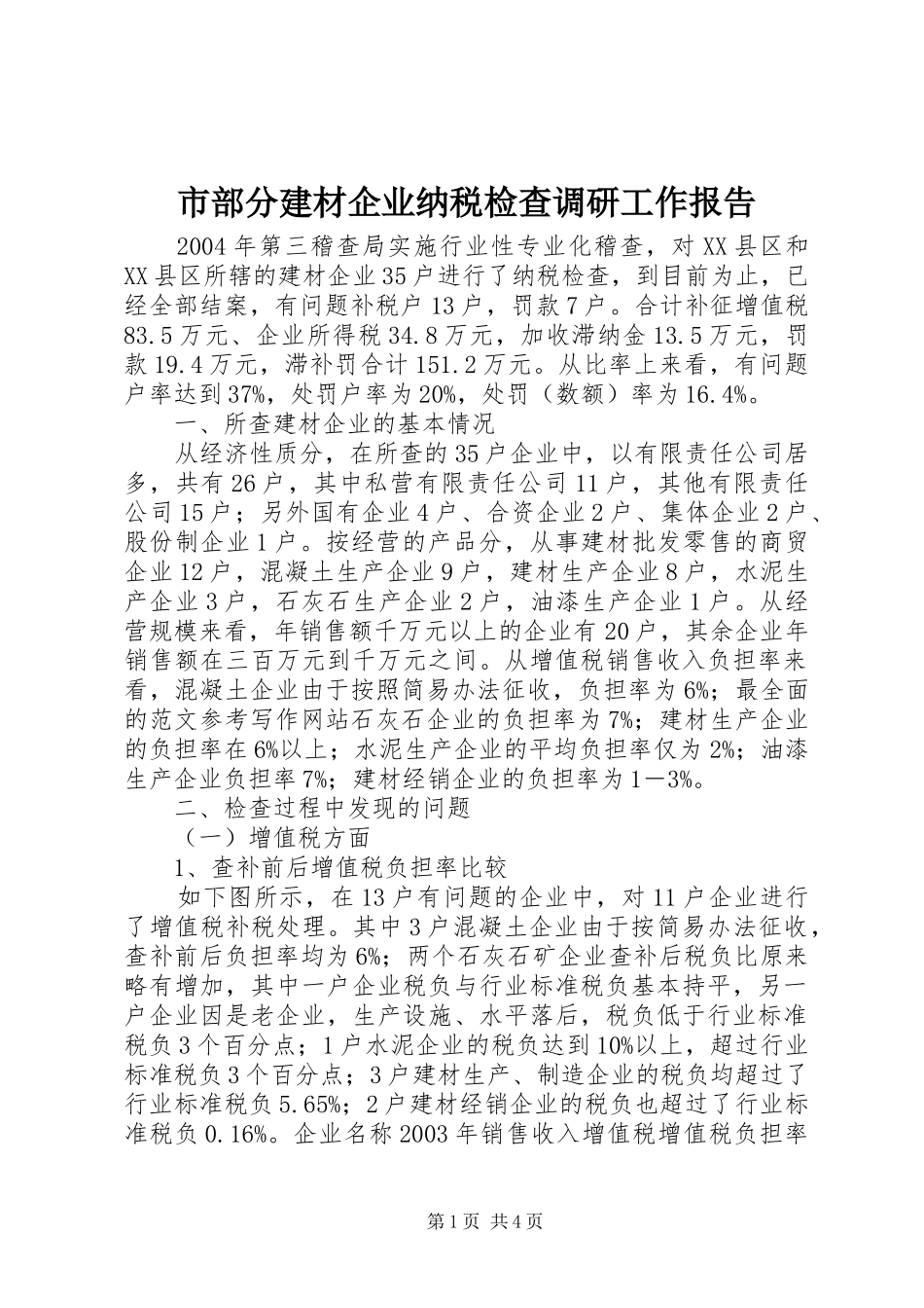 2024年市部分建材企业纳税检查调研工作报告_第1页