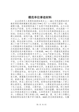 2024年模范单位事迹材料
