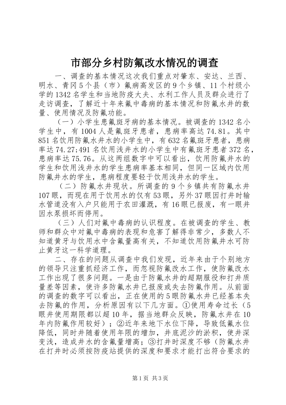 2024年市部分乡村防氟改水情况的调查_第1页