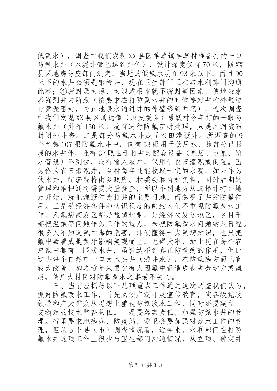 2024年市部分乡村防氟改水情况的调查_第2页