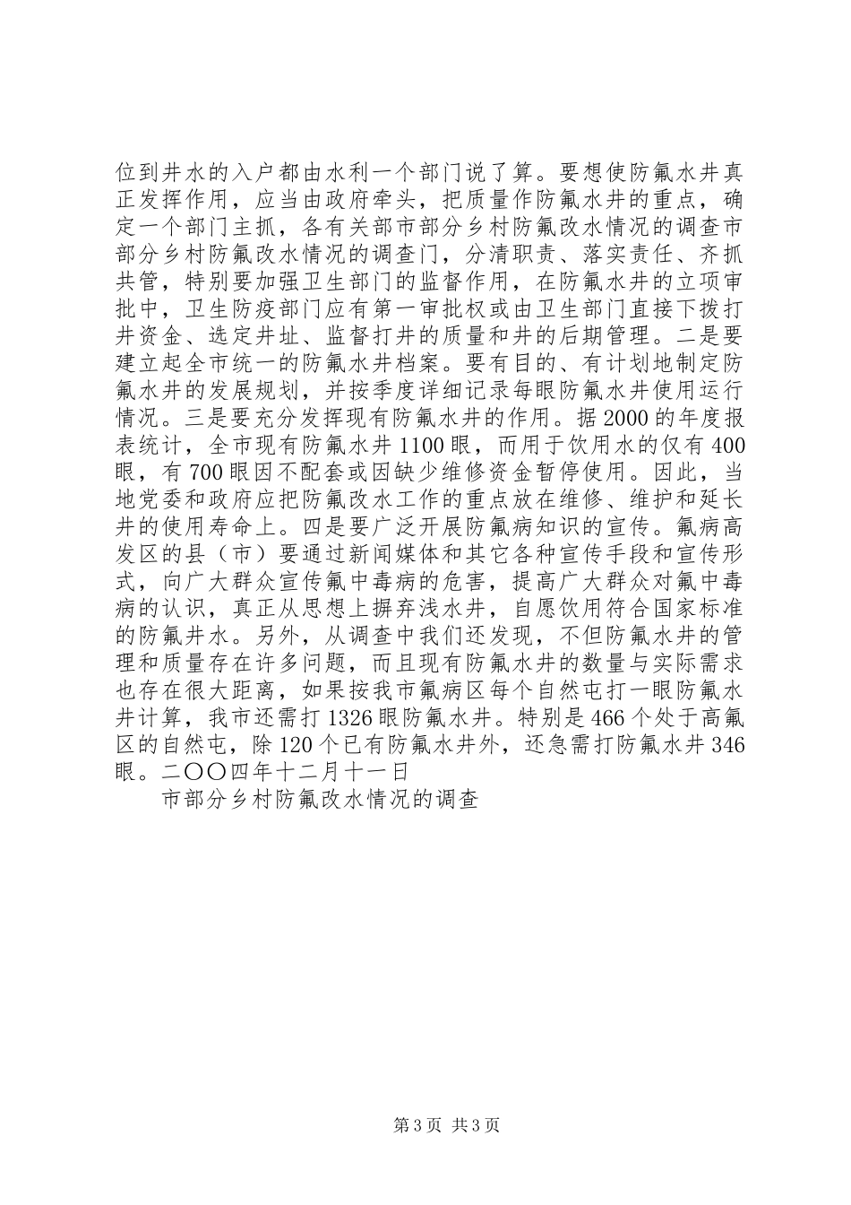 2024年市部分乡村防氟改水情况的调查_第3页