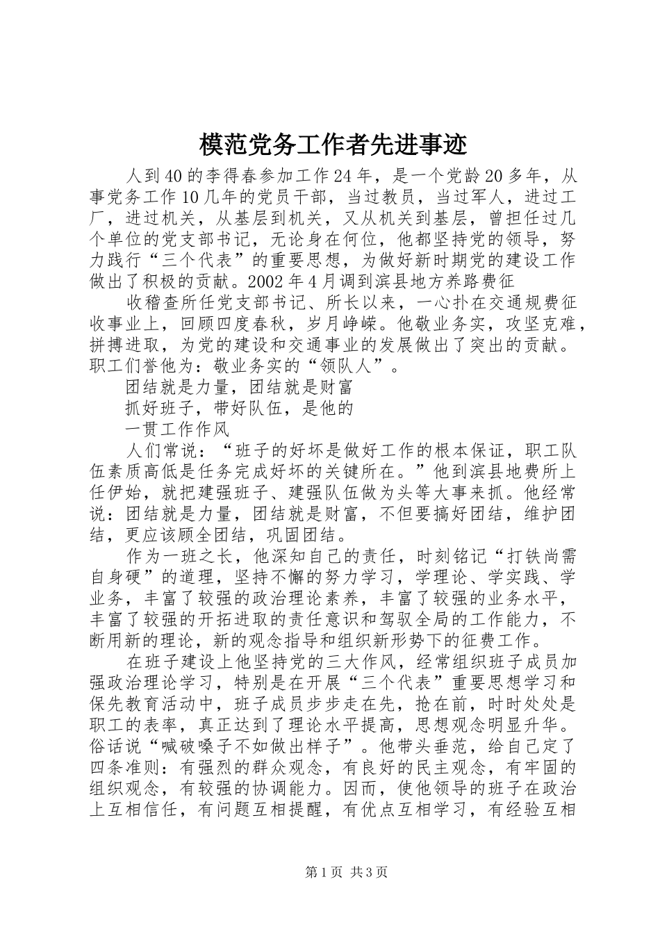 2024年模范党务工作者先进事迹_第1页