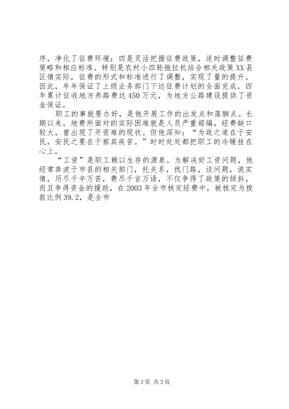 2024年模范党务工作者先进事迹_第3页