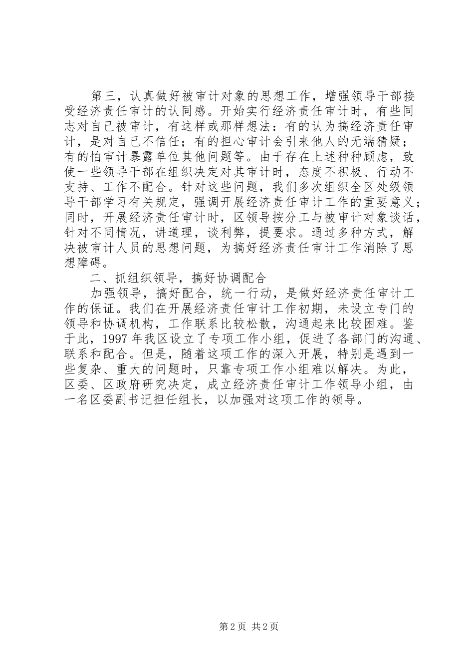 2024年市区经济责任审计工作经验交流材料_第2页