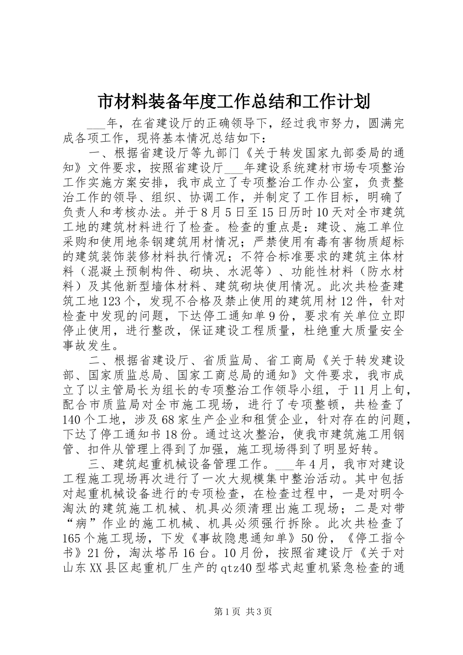 2024年市材料装备年度工作总结和工作计划_第1页