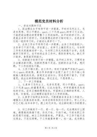 2024年模范党员材料分析