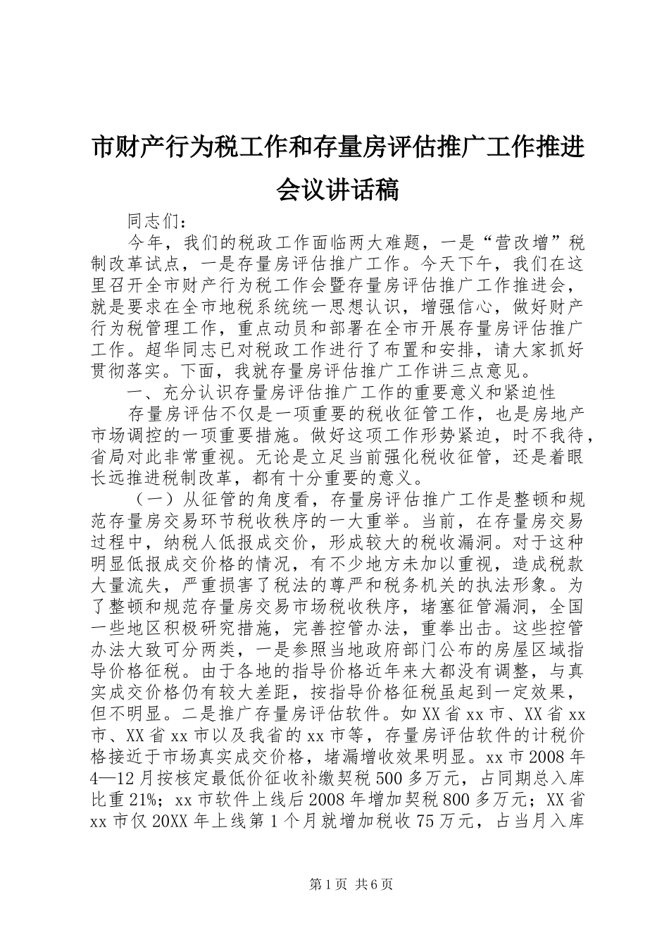 2024年市财产行为税工作和存量房评估推广工作推进会议致辞稿_第1页