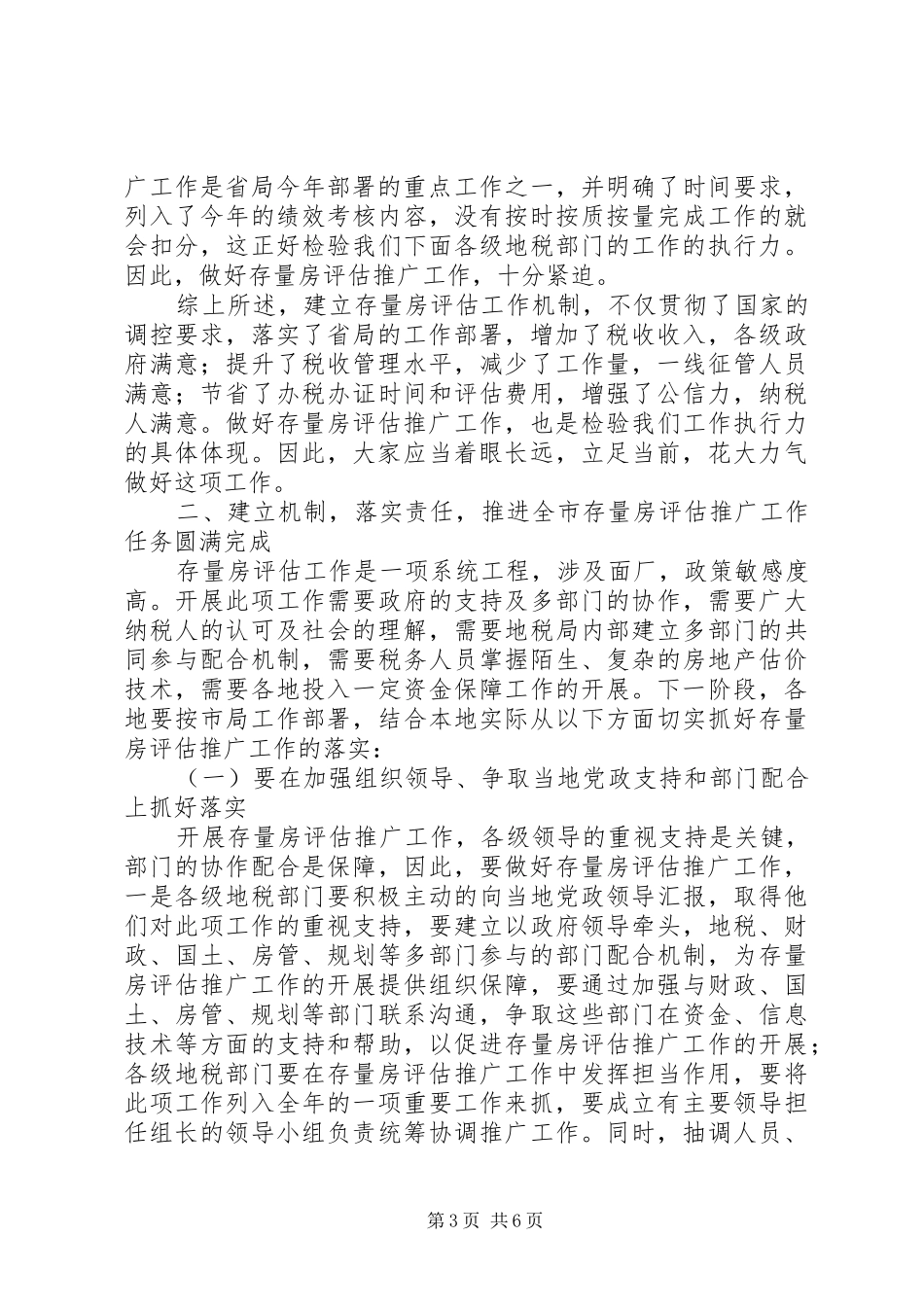 2024年市财产行为税工作和存量房评估推广工作推进会议致辞稿_第3页