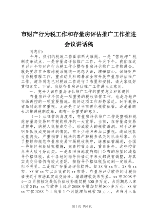 2024年市财产行为税工作和存量房评估推广工作推进会议致辞稿
