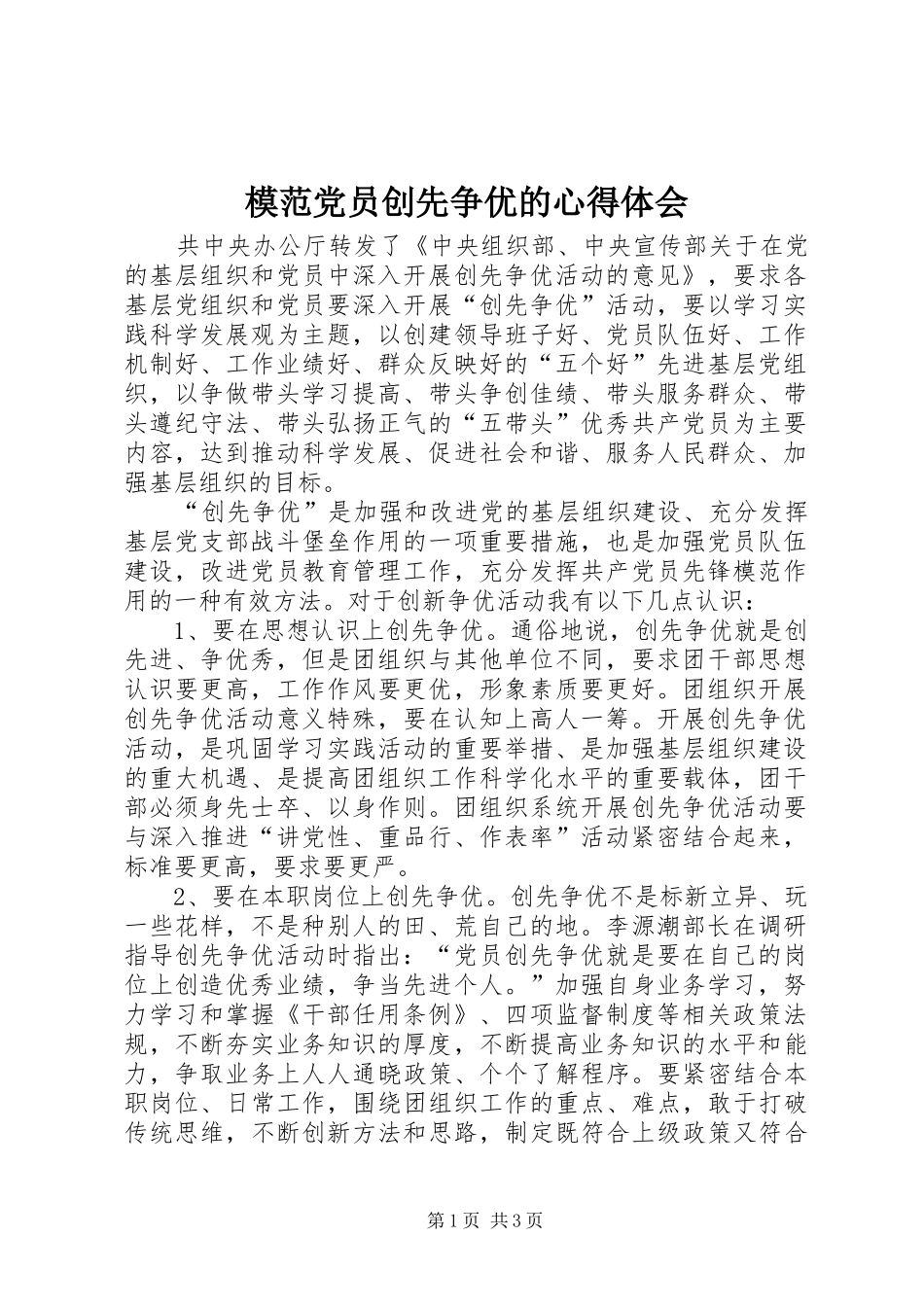 2024年模范党员创先争优的心得体会_第1页