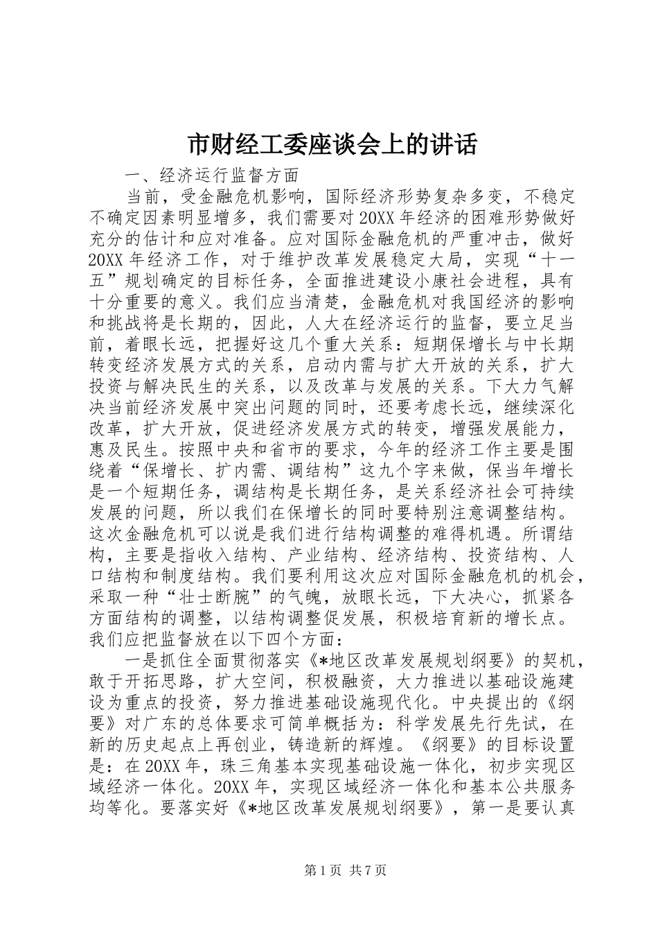 2024年市财经工委座谈会上的致辞_第1页