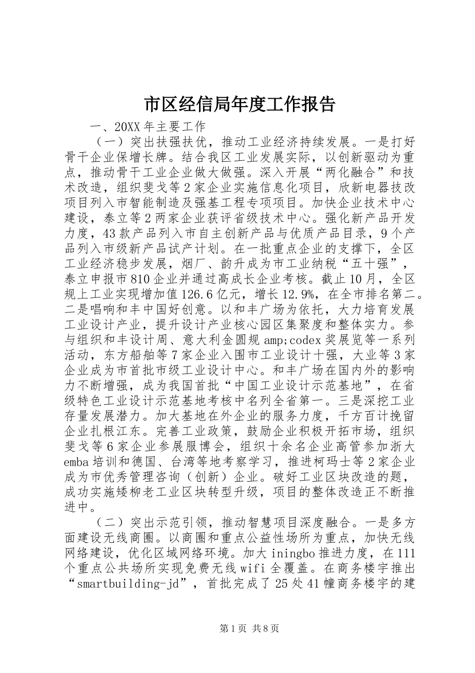 2024年市区经信局年度工作报告_第1页