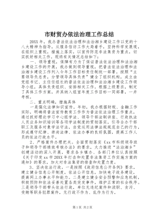 2024年市财贸办依法治理工作总结