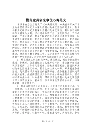 2024年模范党员创先争优心得范文