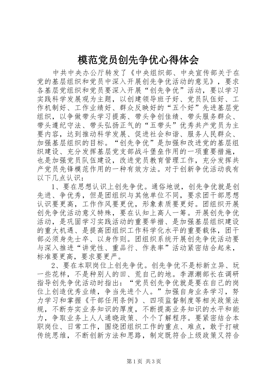 2024年模范党员创先争优心得体会_第1页
