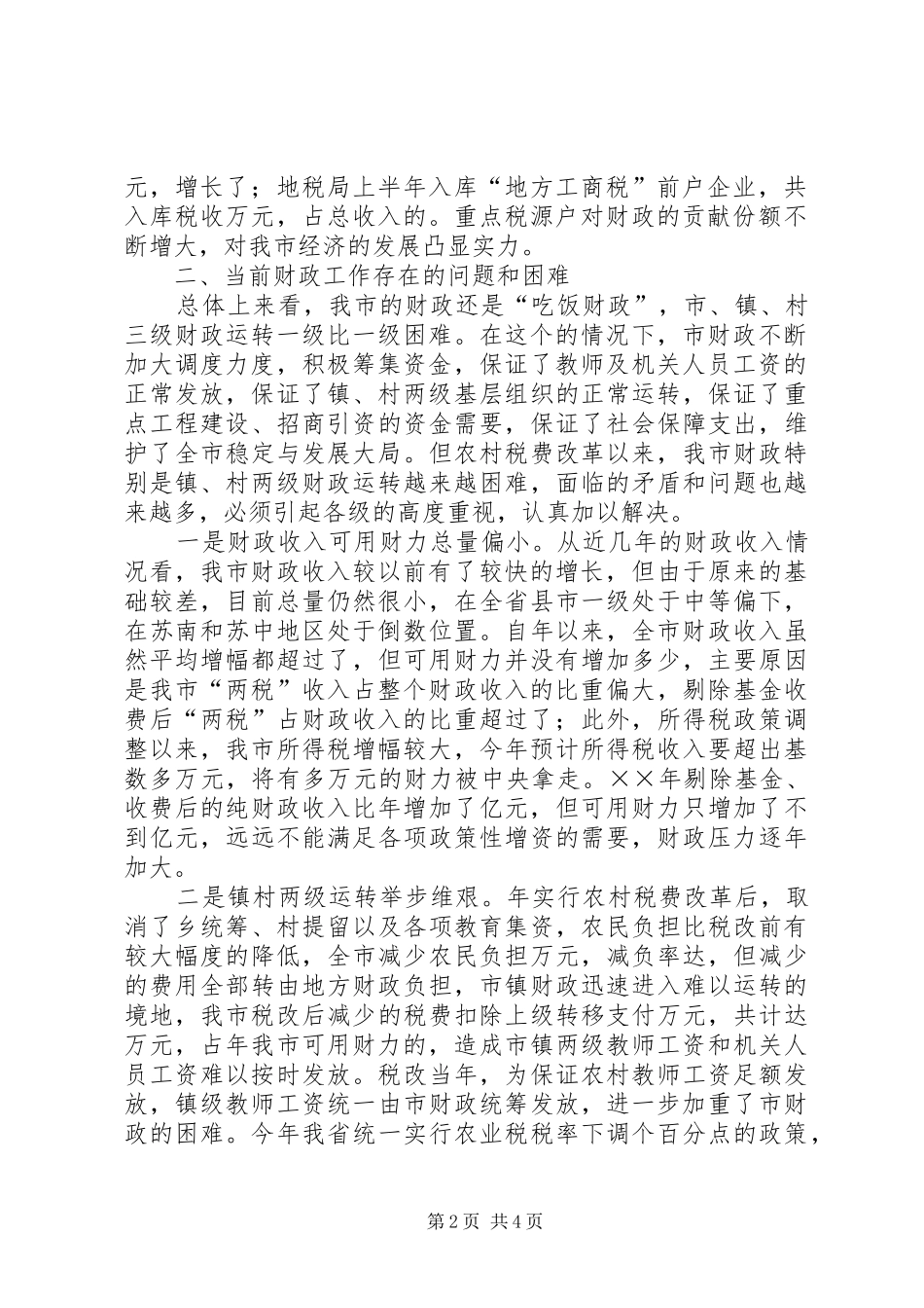 2024年市财税工作情况汇报_第2页