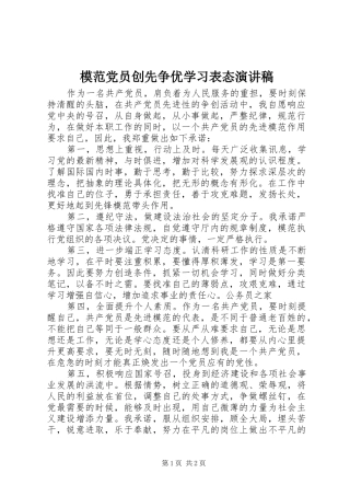2024年模范党员创先争优学习表态演讲稿