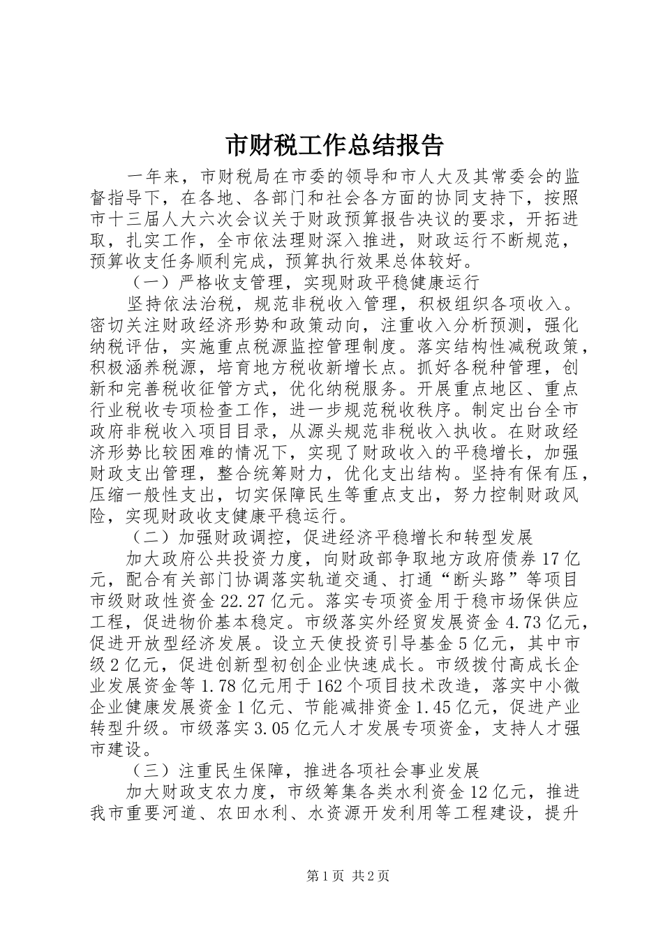 2024年市财税工作总结报告_第1页