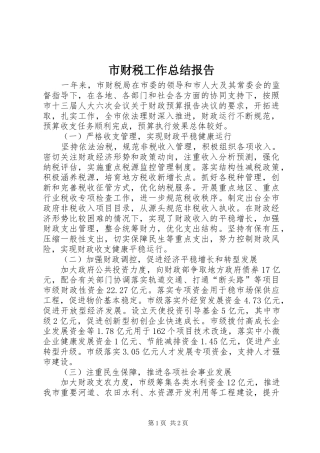 2024年市财税工作总结报告