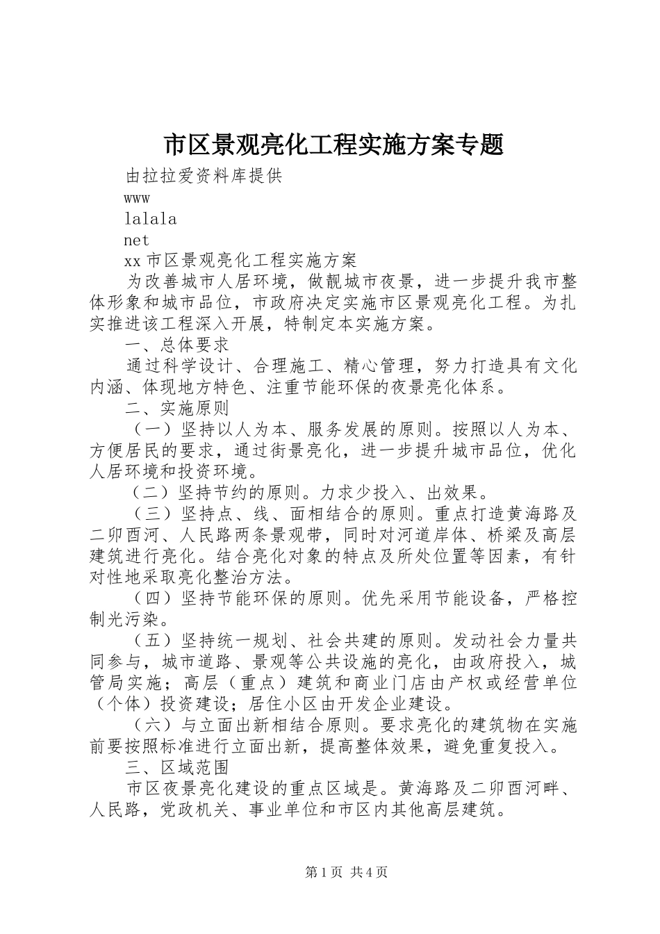 2024年市区景观亮化工程实施方案专题_第1页