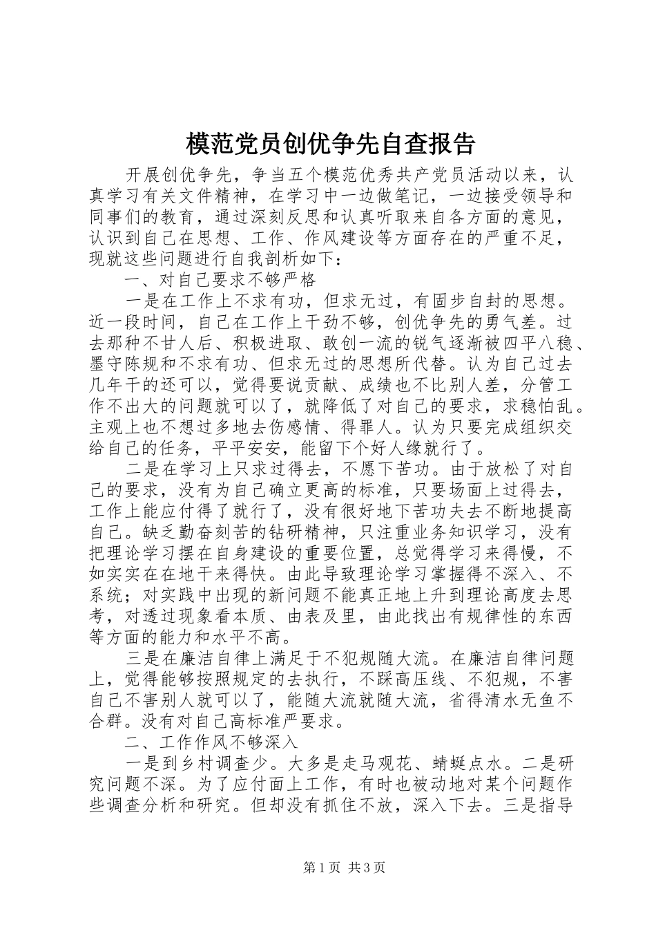 2024年模范党员创优争先自查报告_第1页
