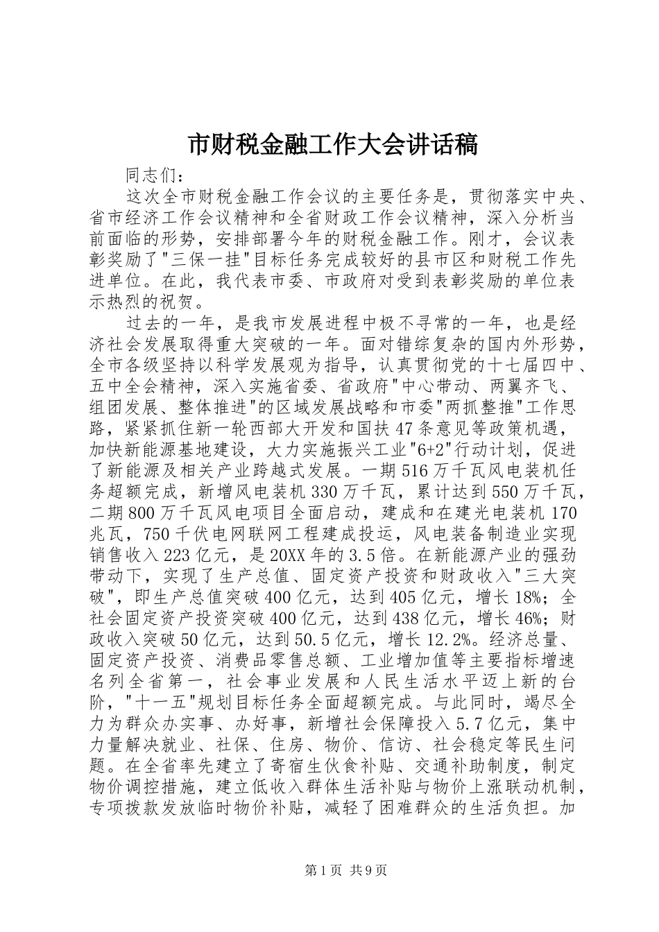 2024年市财税金融工作大会致辞稿_第1页