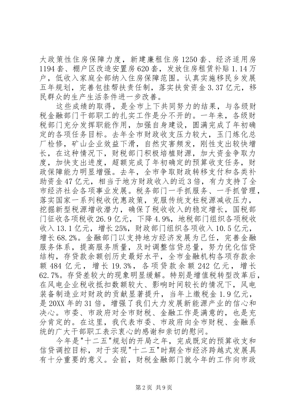 2024年市财税金融工作大会致辞稿_第2页