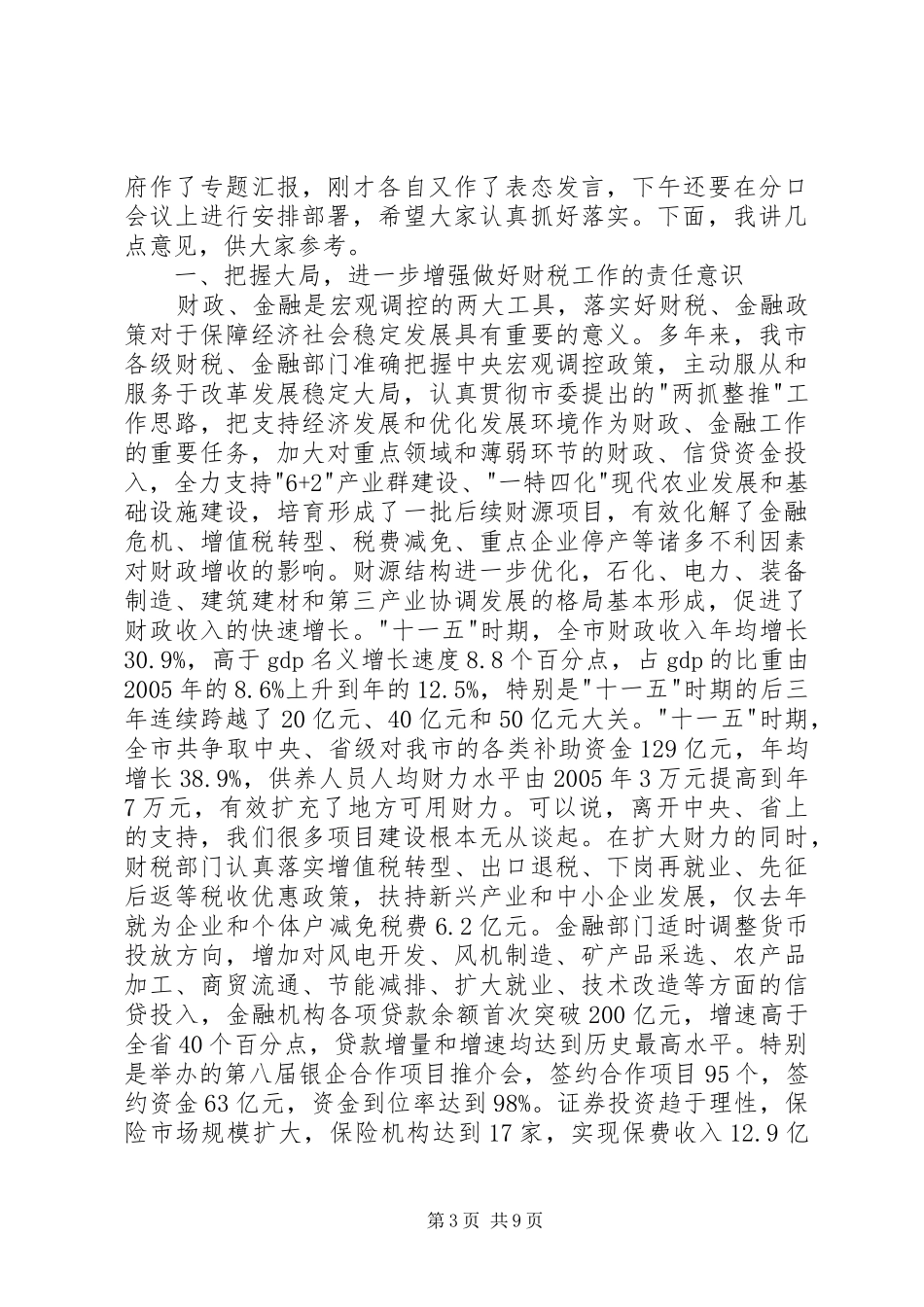 2024年市财税金融工作大会致辞稿_第3页