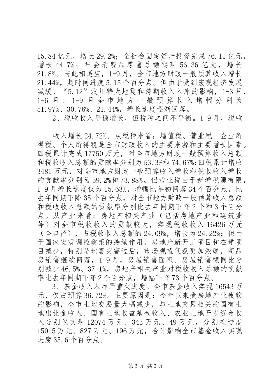 2024年市财税经济形势分析会议上的讲话_第2页