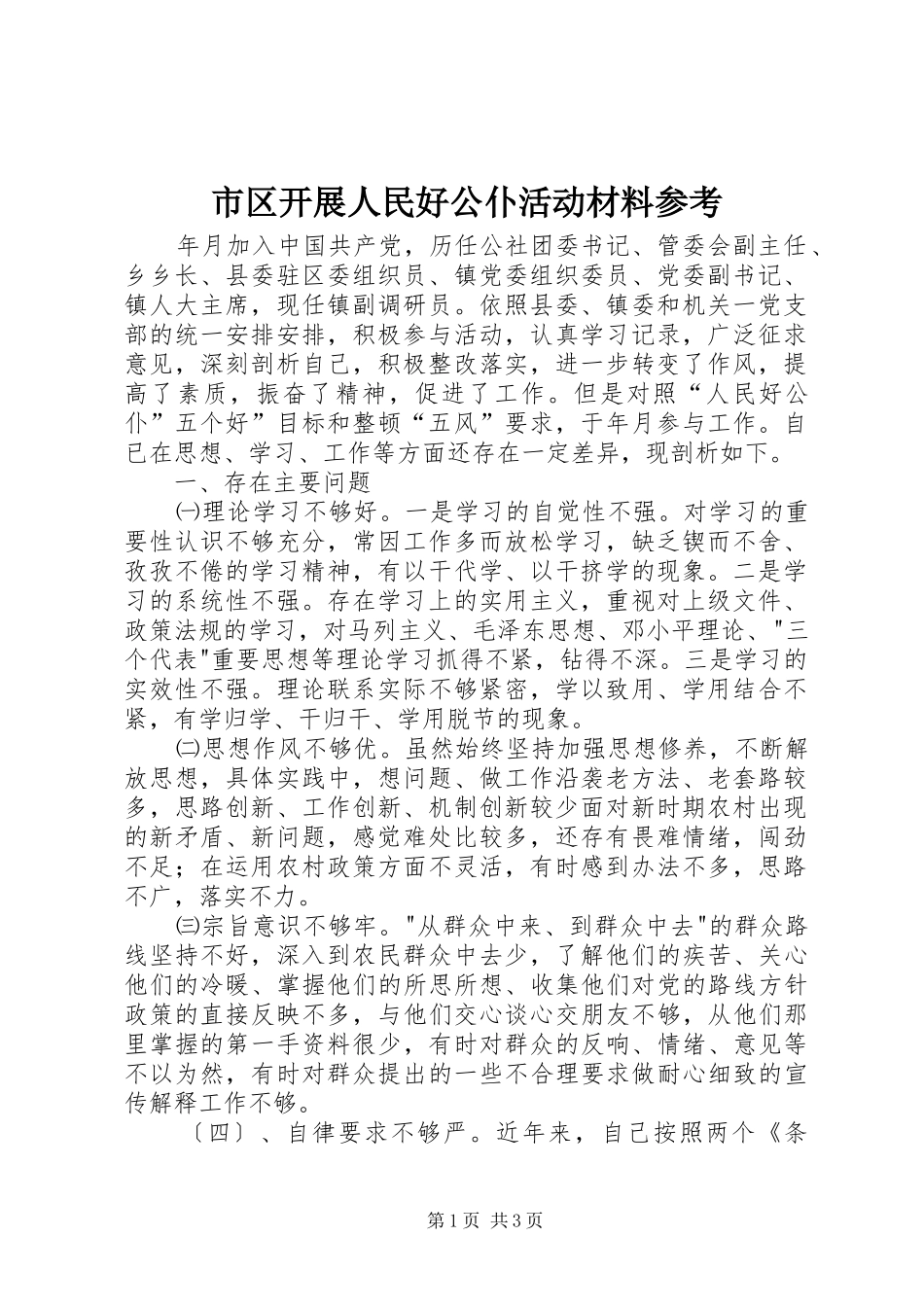 2024年市区开展人民好公仆活动材料参考_第1页