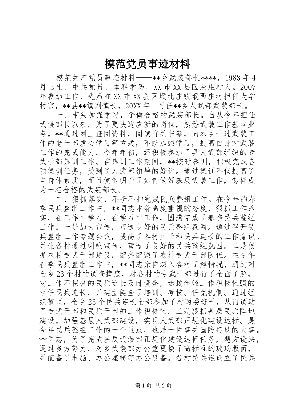 2024年模范党员事迹材料_第1页