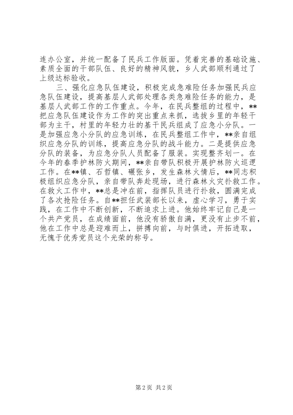 2024年模范党员事迹材料_第2页