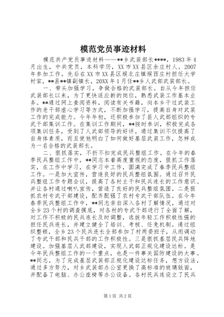 2024年模范党员事迹材料