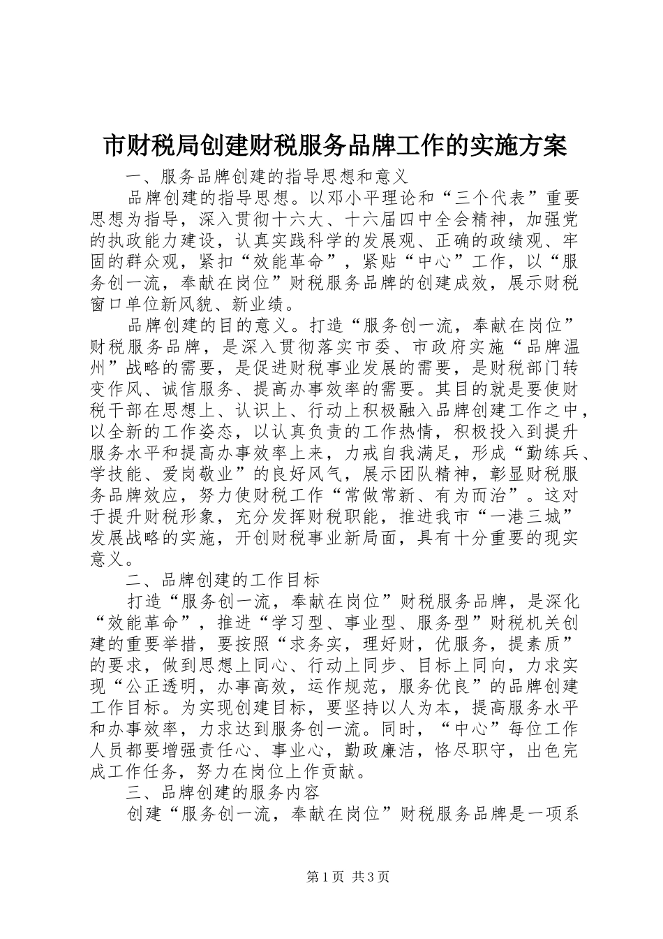 2024年市财税局创建财税服务品牌工作的实施方案_第1页