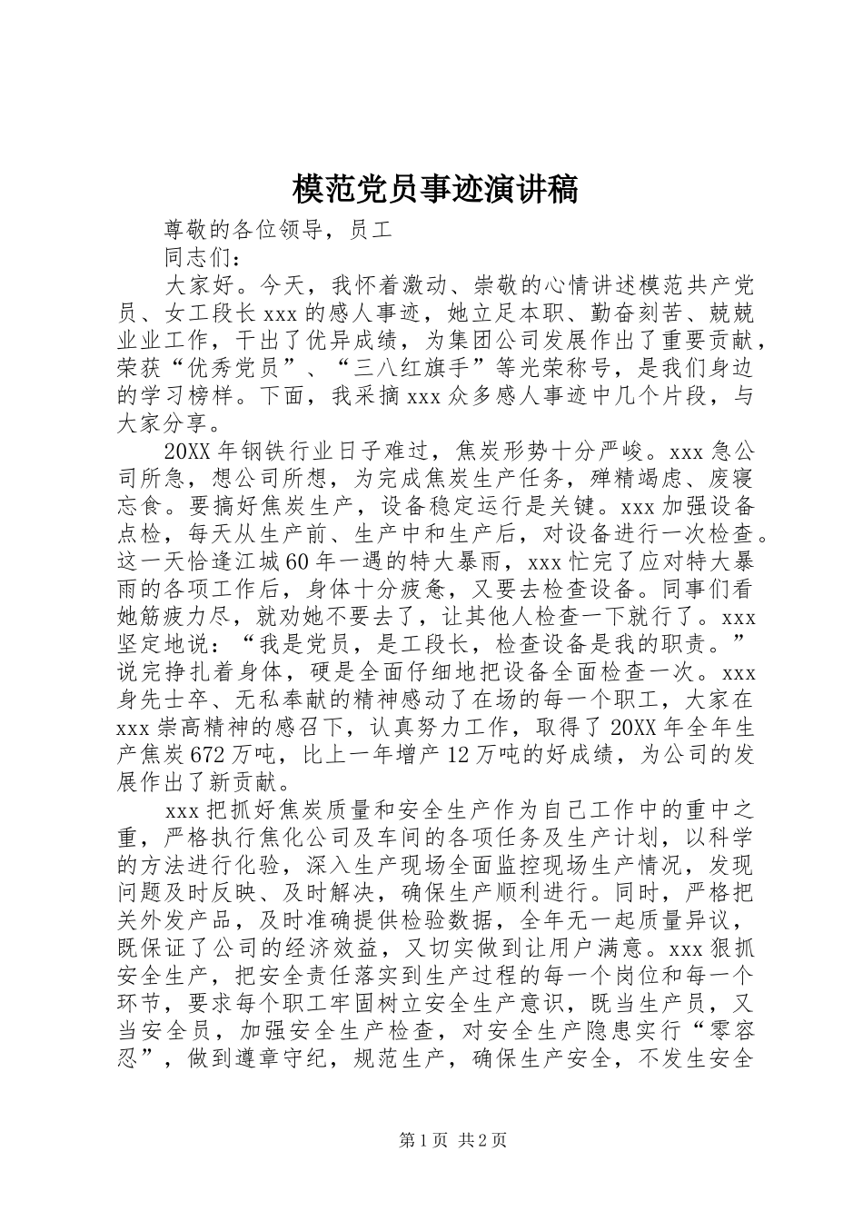 2024年模范党员事迹演讲稿_第1页