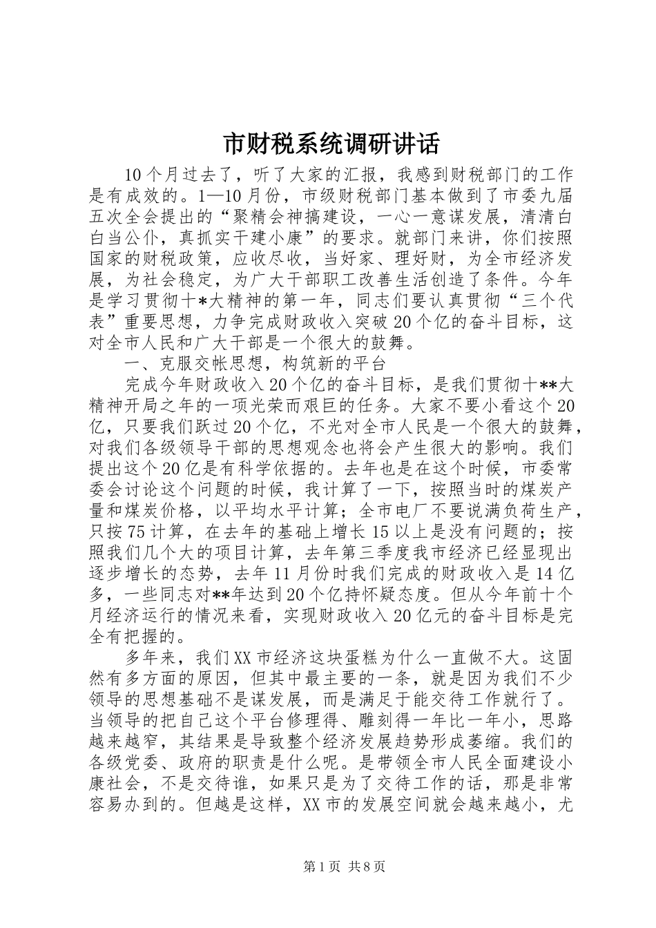 2024年市财税系统调研致辞_第1页