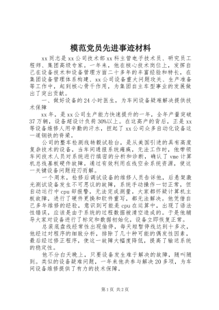 2024年模范党员先进事迹材料
