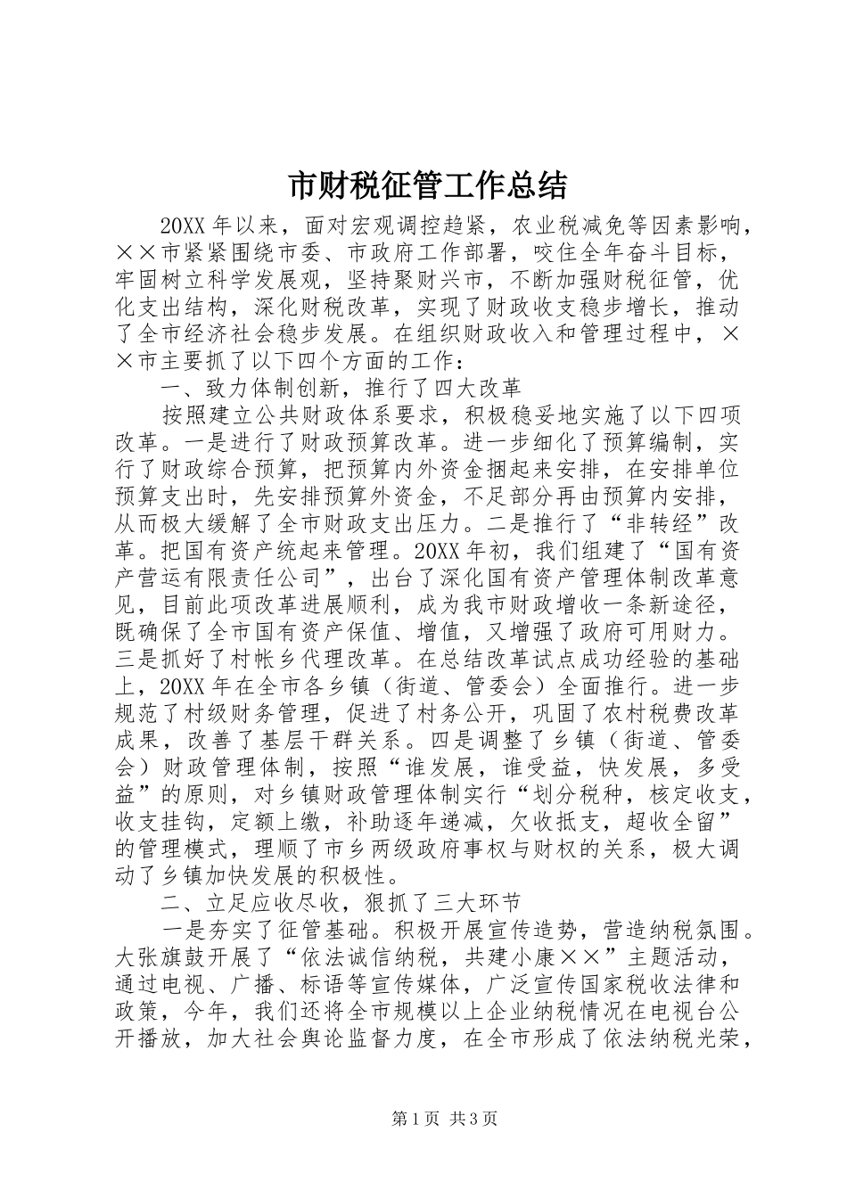 2024年市财税征管工作总结_第1页