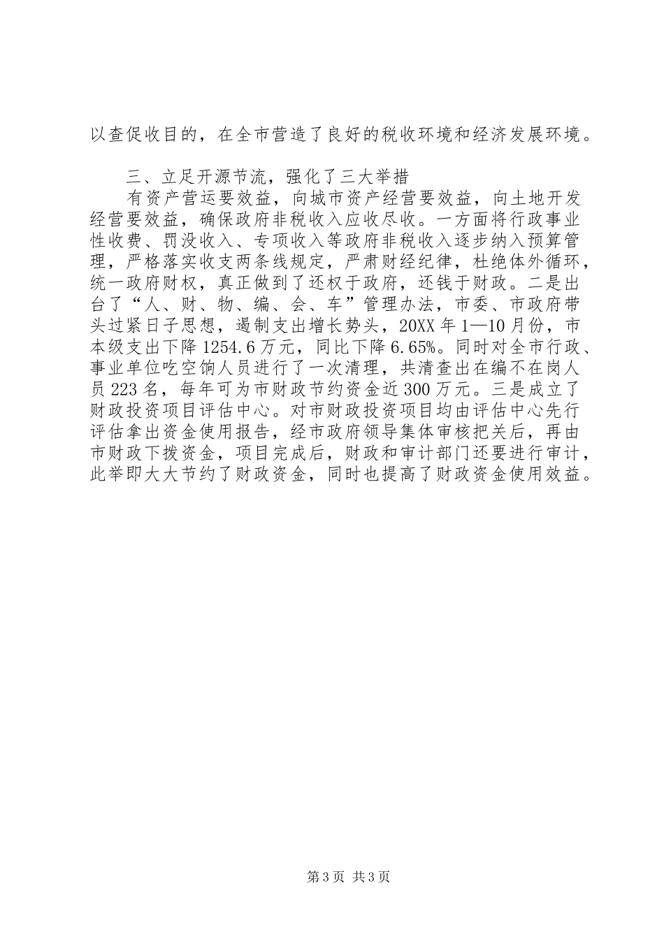 2024年市财税征管工作总结_第3页