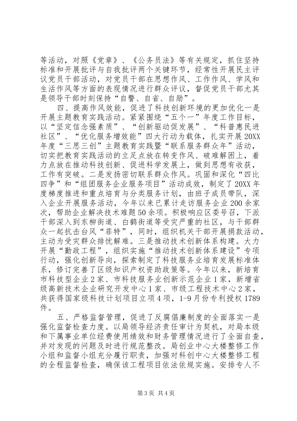 2024年市区科技局反腐倡廉建设工作总结报告_第3页