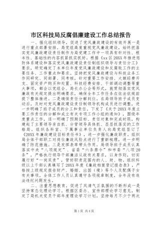 2024年市区科技局反腐倡廉建设工作总结报告