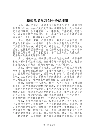 2024年模范党员学习创先争优演讲