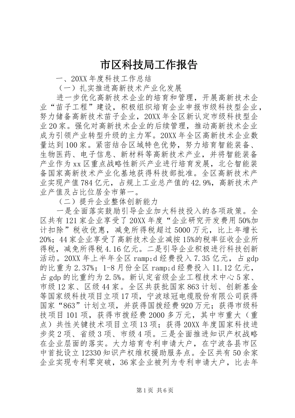 2024年市区科技局工作报告_第1页