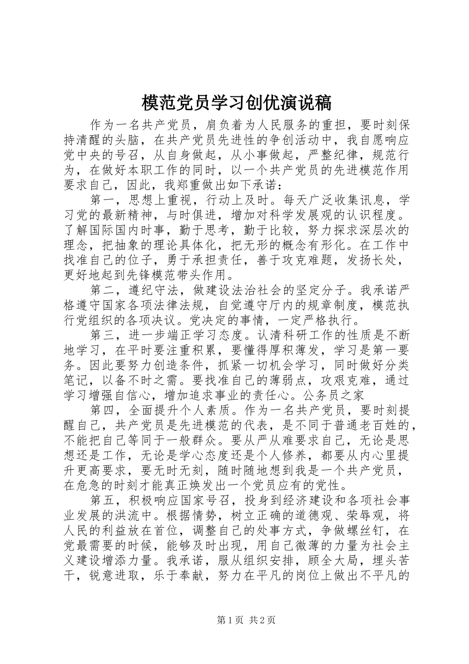 2024年模范党员学习创优演说稿_第1页