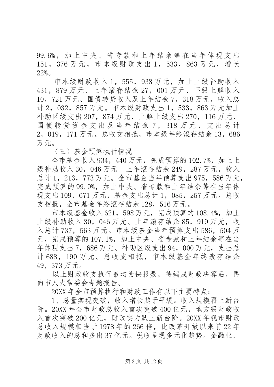 2024年市财务预算执行情况和财务预算报告_第2页