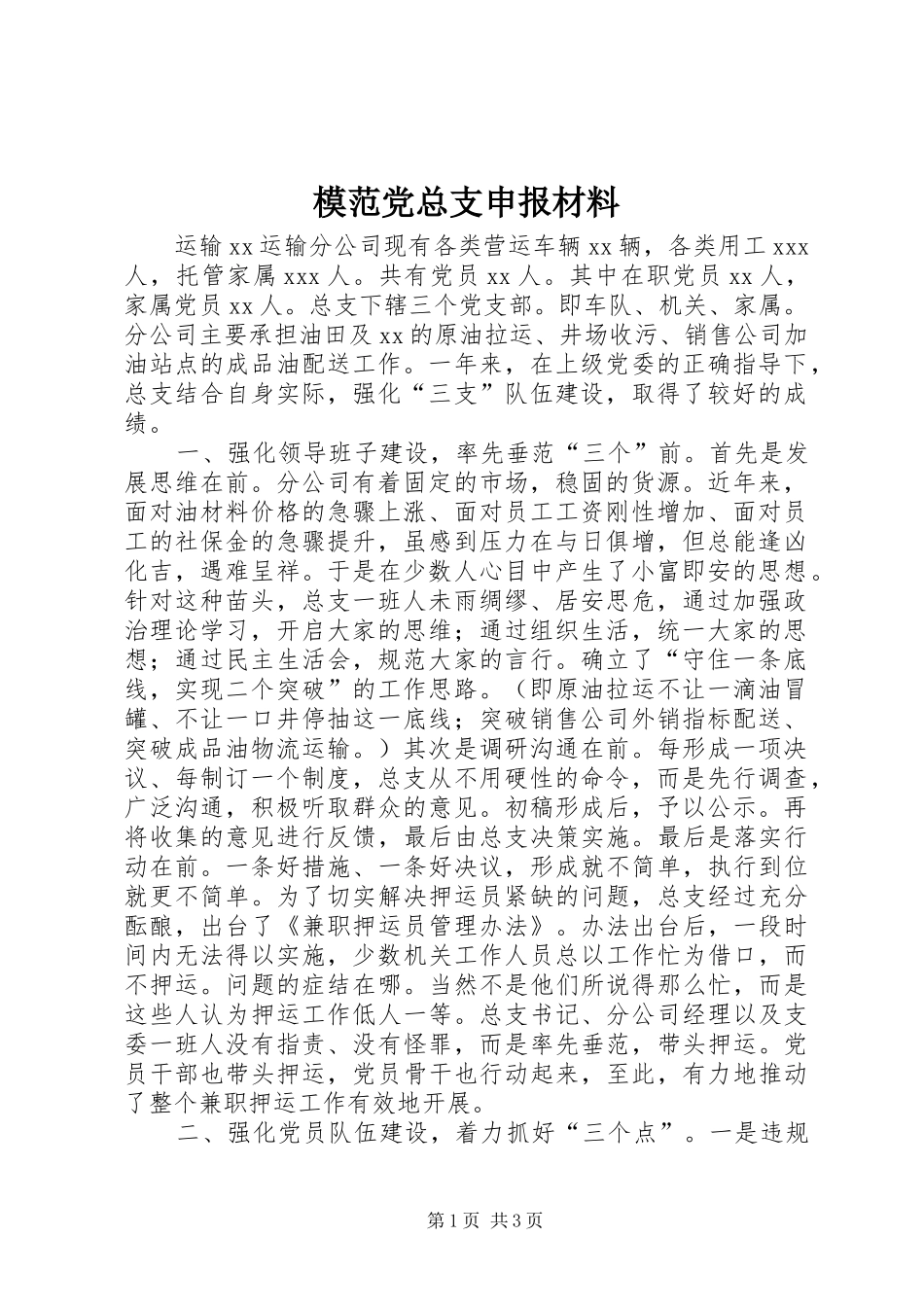 2024年模范党总支申报材料_第1页