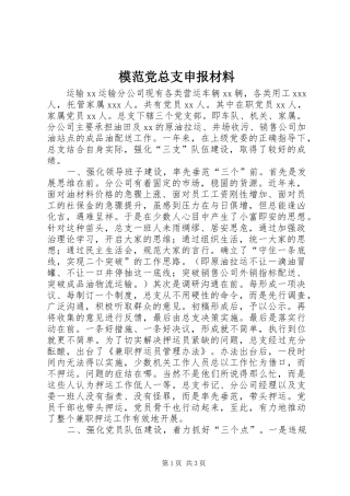 2024年模范党总支申报材料