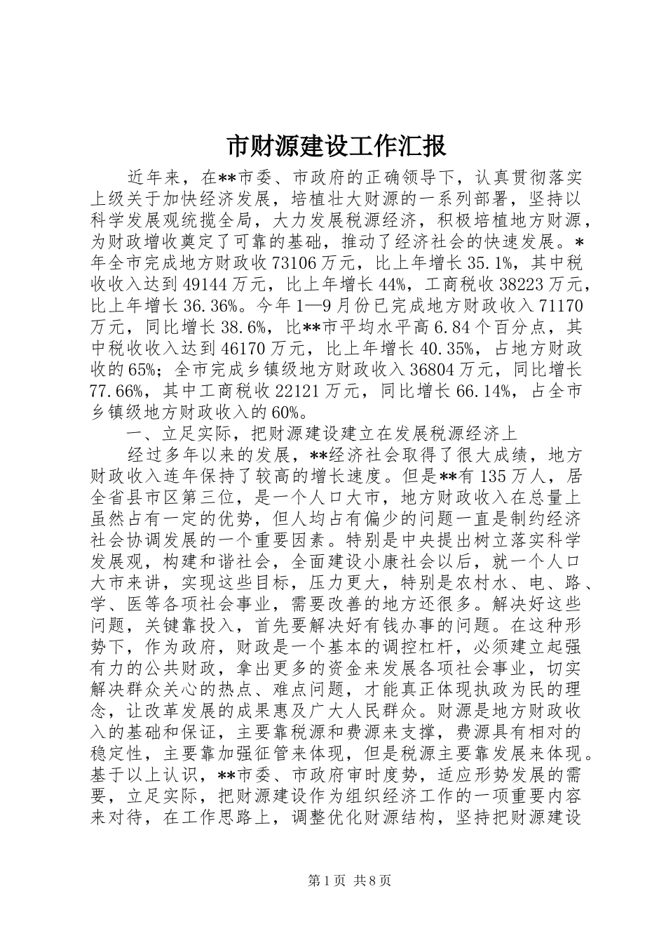 2024年市财源建设工作汇报_第1页