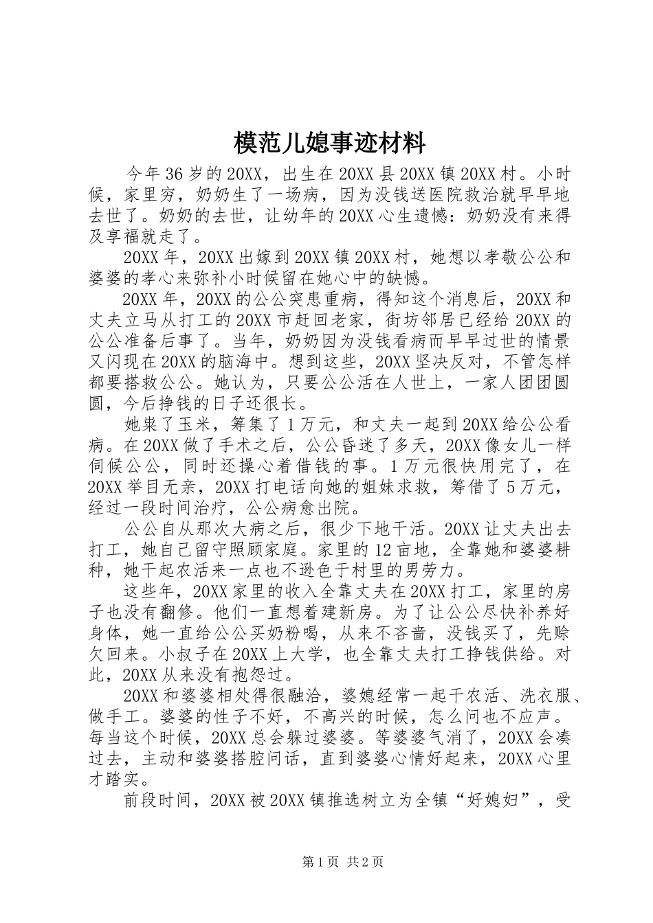 2024年模范儿媳事迹材料_第1页