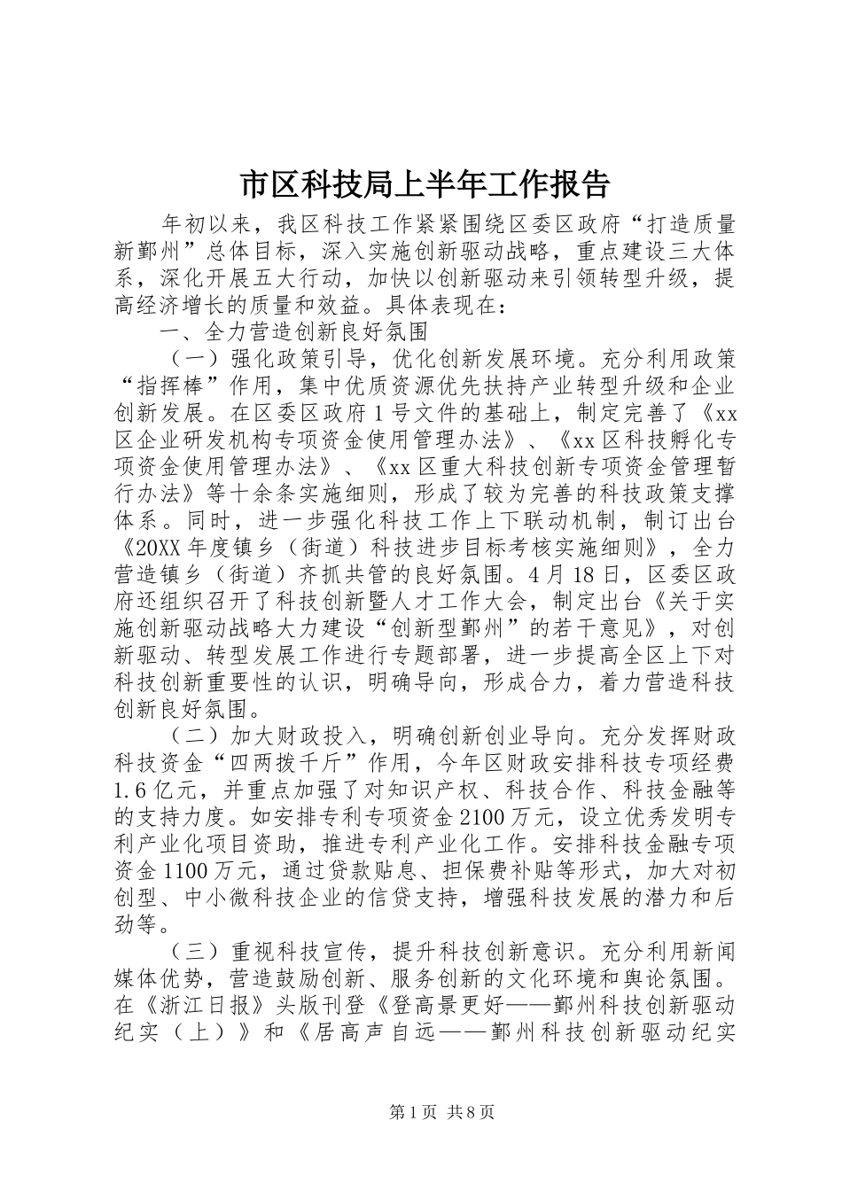 2024年市区科技局上半年工作报告_第1页